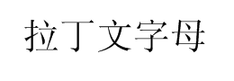 拉丁文字体